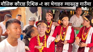 RISHING -1 KA  VENAHARU GWASLUNG GAUN MA  |MAULIK KAURAHA | ANIL THAPA