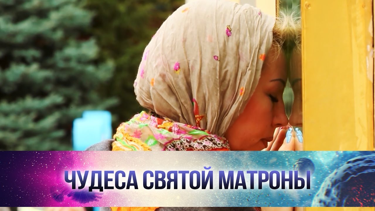 Что нужно делать, чтобы Матрона помогла?