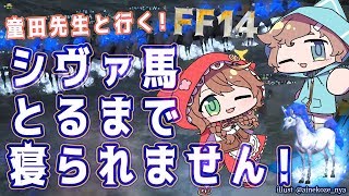 童田先生と行く！シヴァ馬耐久討滅戦！｜ファイナルファンタジーXIV【にじさんじ/叶】
