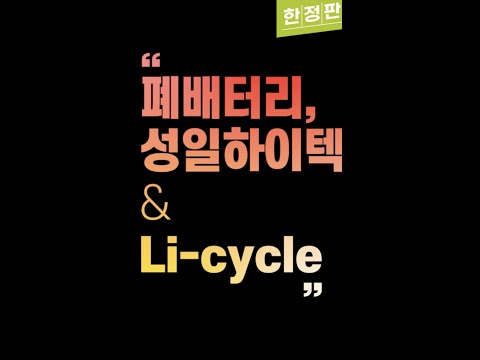   폐배터리 관련주 성일하이텍 그리고 Li Cycle