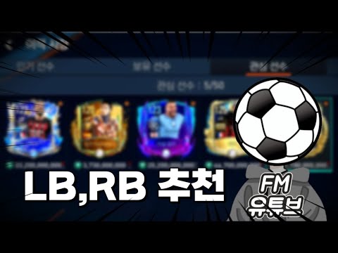   FC모바일 LB RB 추천 이선수들 진짜 강추입니다