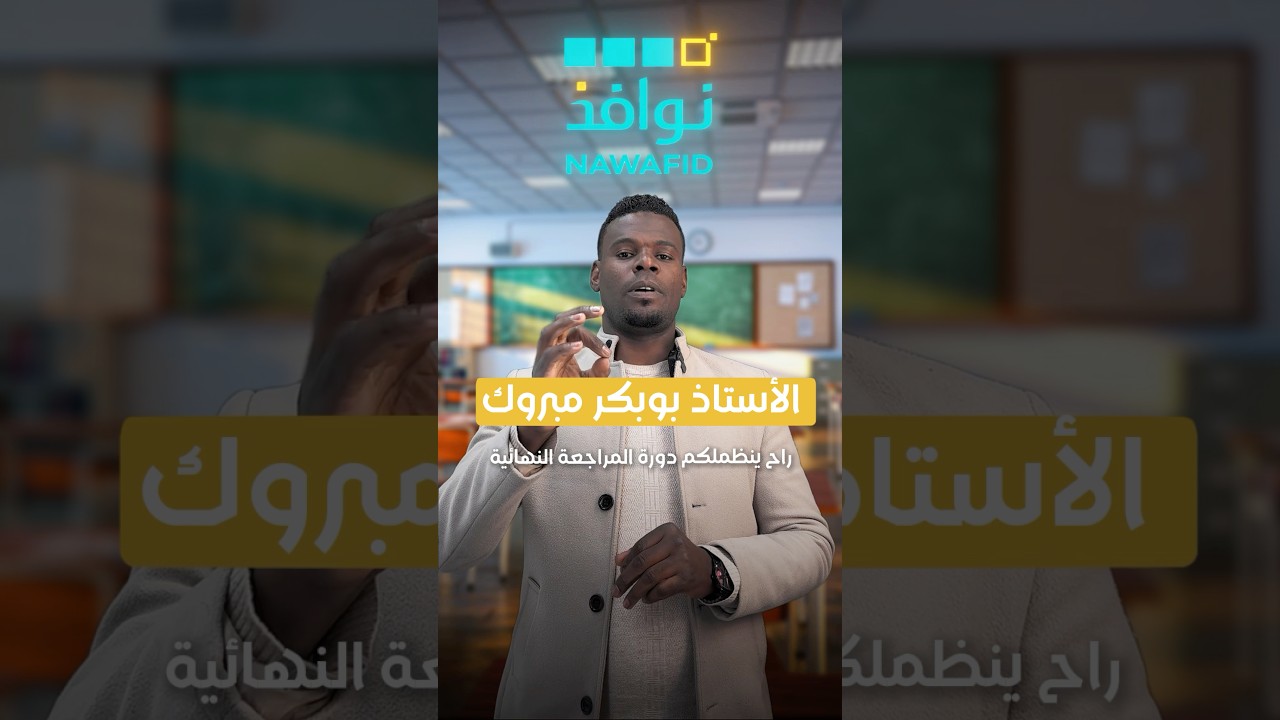 دورة المراجعة النهائية في الأدب العربي مع الأستاذ بوبكر مبروك بالتعاون مع منصة نوافذ bac2026