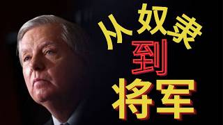 2026-08-02 大审判正在进行时/参议员格雷姆从奴隶到将军的故事/胡锦涛被下毒❓ 香港铜锣湾  锡安教会金明日  远志明