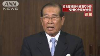 相撲中継取りやめ　NHK会見冒頭部分ノーカット（10/07/06）