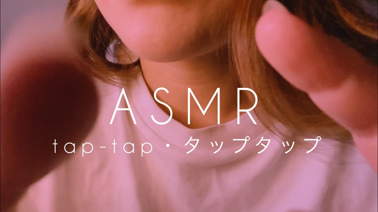 【ASMR】タップタップタッピング　tap-tap- tapping