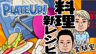 料理おじさんマルチ。新レシピ「お菓子」作りに挑戦『PlateUp!』協力プレイ【ファミラボ動画】