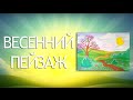 Как нарисовать пейзаж детям. Видео-урок по рисованию для детей от 7 лет.