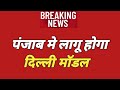 पंजाब में लागू होगा दिल्ली मॉडल | आज की सबसे बड़ी खबर | | A6 News India |