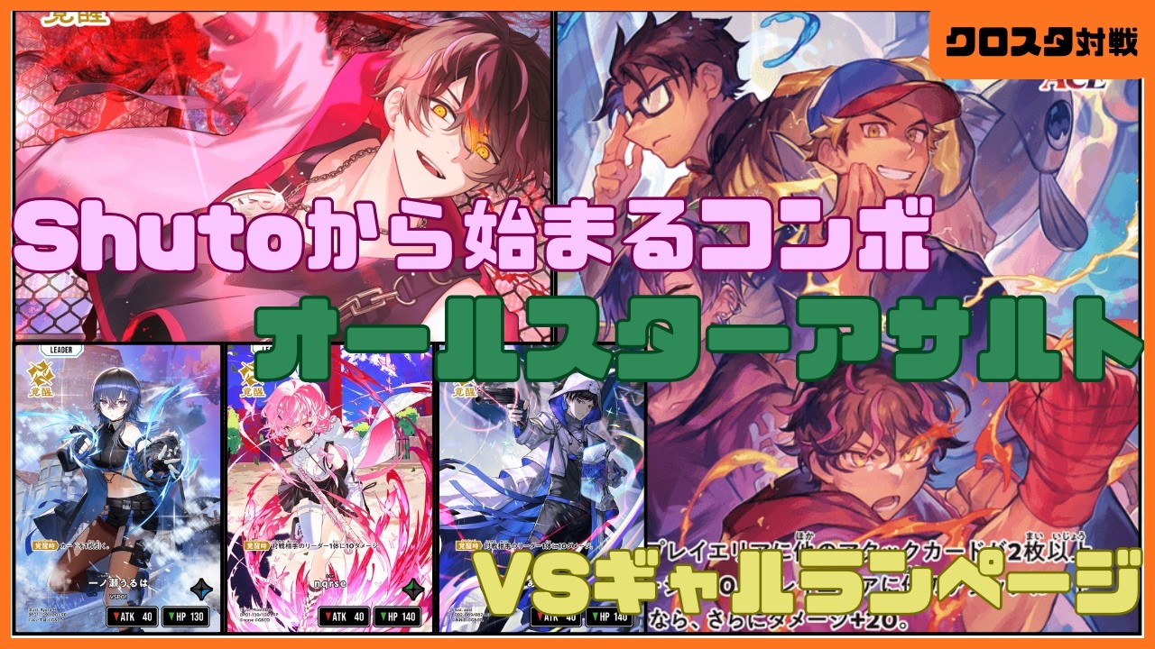 【クロスタ】オールスターアサルトの噛み合いいかに！？青3でもtier1に勝ちたい！【対戦動画】