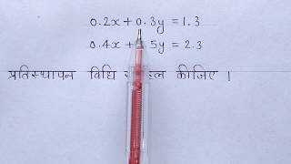 प्रश्नावली 3.2 प्रश्न-1(iv) NCERT गणित कक्षा 10 / प्रतिस्थापन विधि