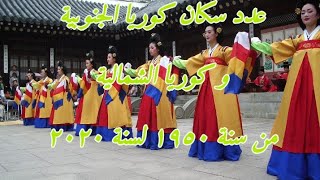 عدد سكان كوريا الشمالية 🇰🇵 و كوريا الجنوبية 🇰🇷 من ١٩٥٠ ل ٢٠٢٠