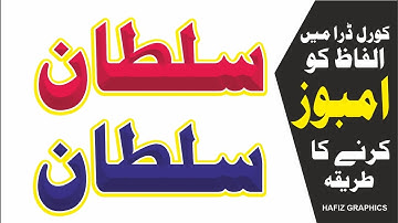 How to Emboss Urdu text in CorelDRAW | Bevel Effect in Coreldraw |
