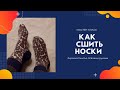 Как сшить носки?Как сшить носки из остатков трикотажа?Как сшить носки своими руками