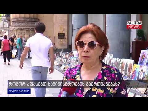 მოკლე ჩართვა - როგორ აფასებთ სამინისტროების გაერთიანებას?