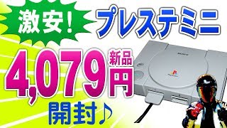 激安プレイステーションクラシック開封【プレステミニ収録ソフト】