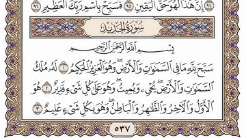 سورة  الحديد من  الآية (1) الى الآية ( 15 ) مكررة   12 مرة  بصوت الشيخ محمد أيوب رحمه الله
