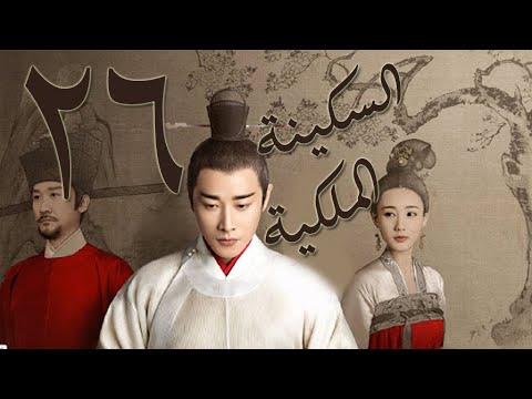 الحلقة 26 من مسلسل السكينة الملكية 鹤唳华亭 Royal Nirvana مترجمة