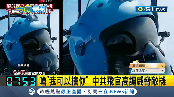 中共明目張膽挑戰國際法! 共機恫嚇他國偵察機 怒嗆"我可以揍你" 中共飛官高調威脅敵機｜【國際局勢】20230418｜三立iNEWS - 天天要聞