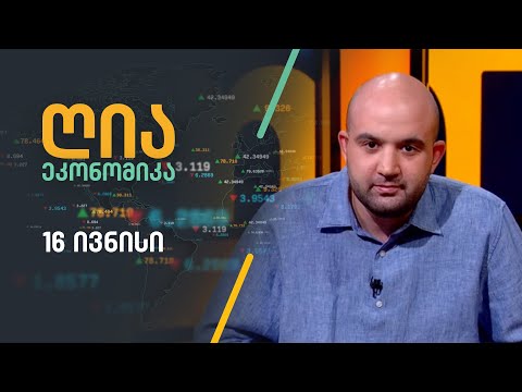ღია ეკონომიკა — 16 ივნისი, I ნაწილი