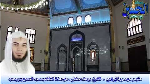 تلاوة رائعه ومؤثرة من سورة .ابراهيم . للشيخ يوسف معاطى صاحب الصوت الجميل