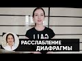 Упражнения для расслабления диафрагмы