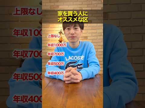 年収別家を買うのにオススメなエリアまとめました！#shorts #不動産 #マイホーム #戸建て #マンション #年収 #東京 #ゴールデン岡ちゃん #マグロ不動産