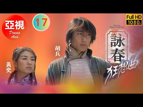 [ATV武俠劇 ] 詠春狂想曲 17/30 | 誓要粉碎日本人的陰謀 | 胡兵 | 廖凡 | 黃奕 | 保劍峰 |粵語中字|亞視經典劇集|Asia TV Drama|亞視 2001