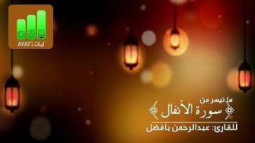 أواخر سورة الأنفال | عبدالرحمن بافضل