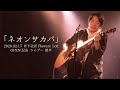 紘毅 ライブ @ 下北沢Flowers Loft OPEN記念 「ネオンサカバ」2020.02.17 〜 後半