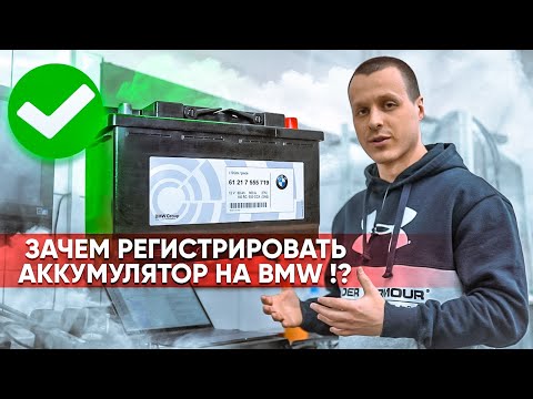 Регистрация аккумулятора на BMW | Нужно ли это делать ? Зачем прописывать ? На каких моделях ?