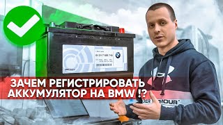 Регистрация аккумулятора на BMW | Нужно ли это делать ? Зачем прописывать ? На каких моделях ?