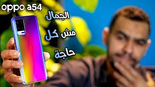 عيوب ومميزات أغرب جهاز من اوبو 😏| اوبو a54