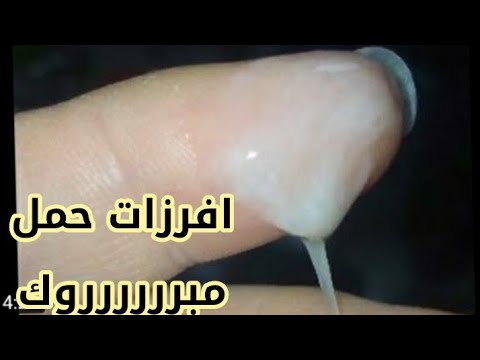 افرازات الحمل