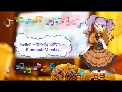 Belief ～春を待つ君へ～ / flumpool×Mayday　おしん　[歌える音源]  (歌詞あり　ガイドメロディーなし　映画主題歌　2013年　オフボーカル　家カラ　karaoke)