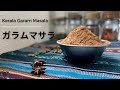 「南インド」ガラムマサラの作り方｜ Home made Garam Masala powder