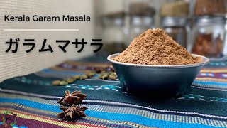 「南インド」ガラムマサラの作り方｜ Home made Garam Masala powder