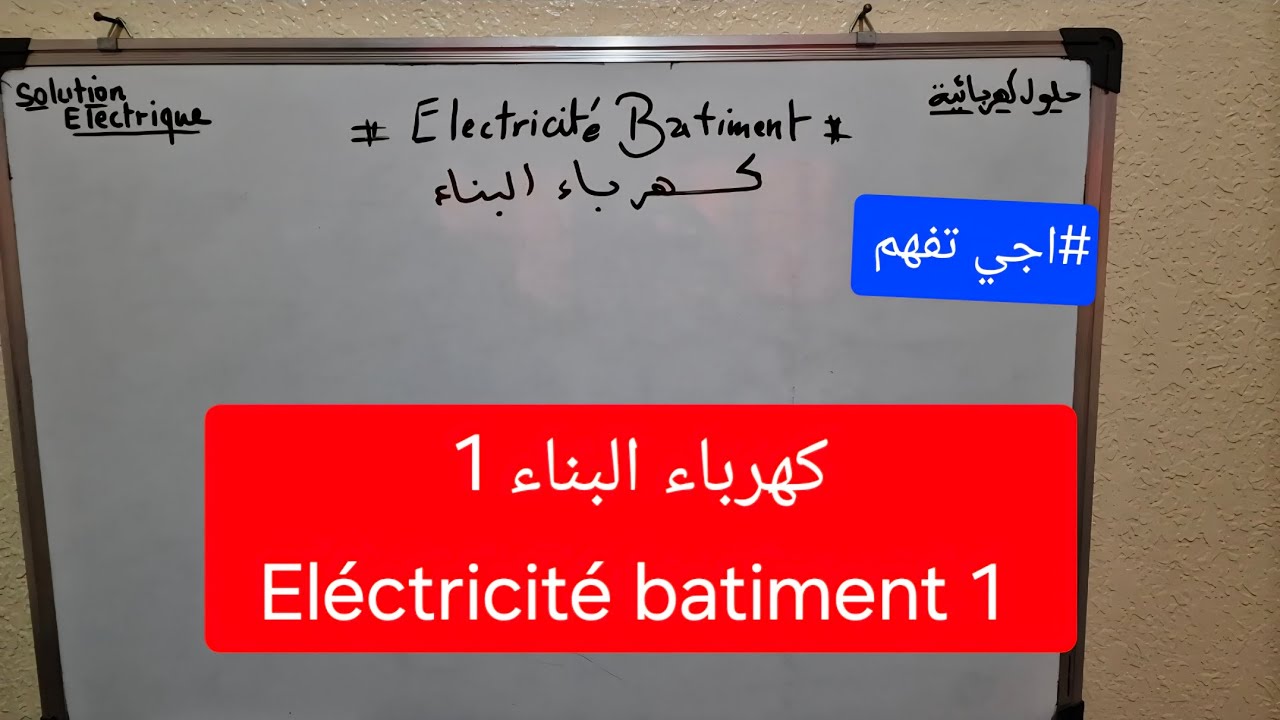 Eléctricité batiment 1 شرح كهرباء البناء