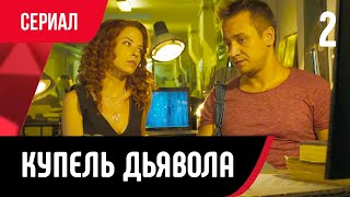 💖 Купель дьявола 2 серия (Сериал, Мелодрама) смотри онлайн бесплатно