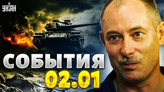 Жданов за 2 января: Киев в огне, РФ открыла второй фронт. 