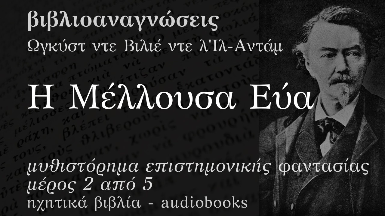 Η Μέλλουσα Εύα (II) - Ωγκύστ ντε Βιλιέ ντε λ'Ιλ-Αντάμ | Ηχητικό Βιβλίο Ελληνικά - Audiobook