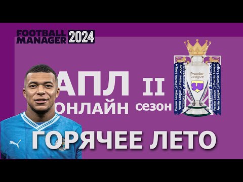 Видео: АПЛ-онлайн в Football Manager 2024 - Второй сезон.- #1. Горячее трансферное лето