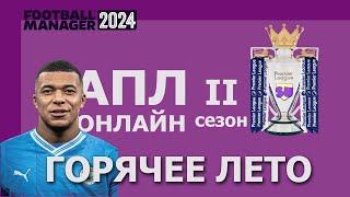 АПЛ-онлайн в Football Manager 2024 - Второй сезон.- #1. Горячее трансферное лето