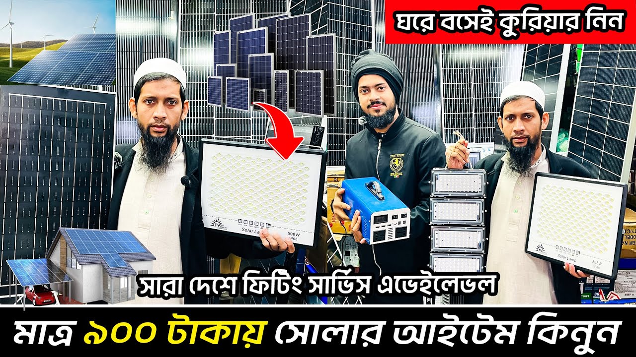 মাত্র ৯০০ টাকায় সোলার কিনুন/ solar panel price in Bangladesh 2026