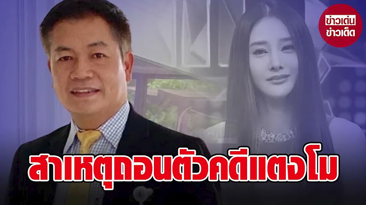 บุญถาวร เผยแล้ว ปมสาเหตุถอนตัว ยุติบทบาทที่ปรึกษาคดีแตงโม