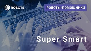 Робот Супер Смарт и Профит Робот Супер Смарт и Профит