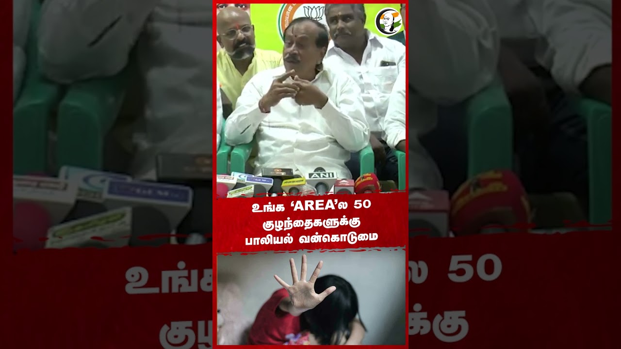 உங்க 'AREA'ல 50 குழந்தைகளுக்கு பாலியல் வன்கொடுமை #maheshbabu #hraja #bjp