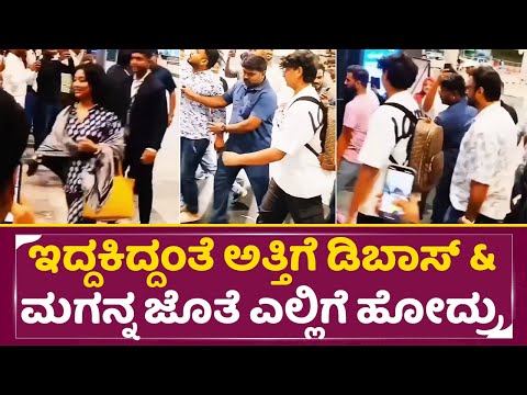 ವಿಜಿ ಅತ್ತಿಗೆ ಡಿಬಾಸ್ & ಮಗನ್ನ ಜೊತೆ ಎಲ್ಲಿಗೆ ಹೋದ್ರು ನೋಡಿ | Vijayalakshmi Darshan & Son vinish | SStv ವಿಜಿ ಅತ್ತಿಗೆ ಡಿಬಾಸ್ & ಮಗನ್ನ ಜೊತೆ ಎಲ್ಲಿಗೆ ಹೋದ್ರು ನೋಡಿ | Vijayalakshmi Darshan & Son vinish | SStv