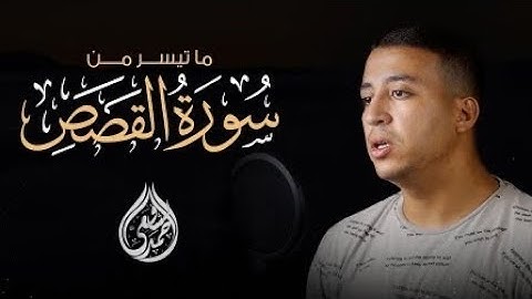 ما تيسر من سورة القصص | أحمد الشافعي
