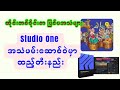 Studio One အသံဖမ်းဆောစ်ဝဲ မှာ ဆိုင်းတစ်ဝိုင်းစာ ပြင်ပအသံများ   ထည့်တီးနည်း