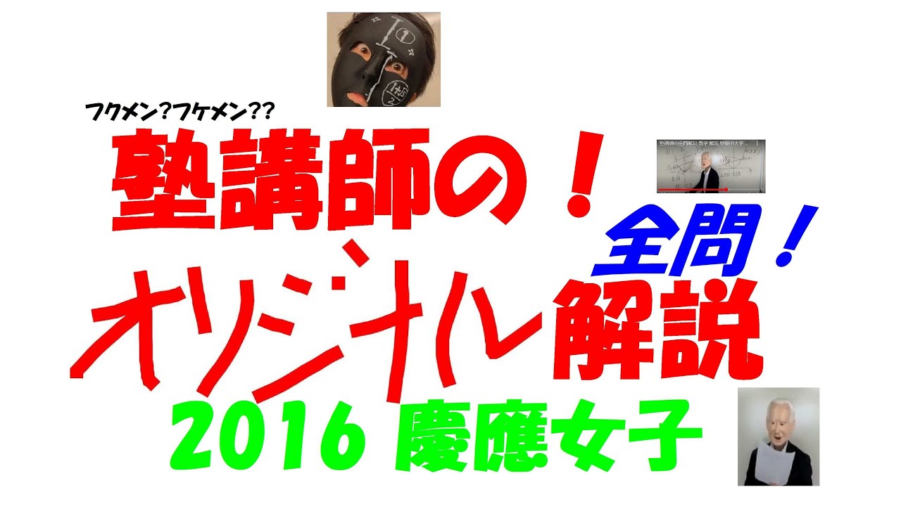 2016 慶應女子 難関高校入試 塾講師の全問解説 数学 高校入試 2016 慶應女子 難関高校入試 塾講師の全問解説 数学 高校入試
